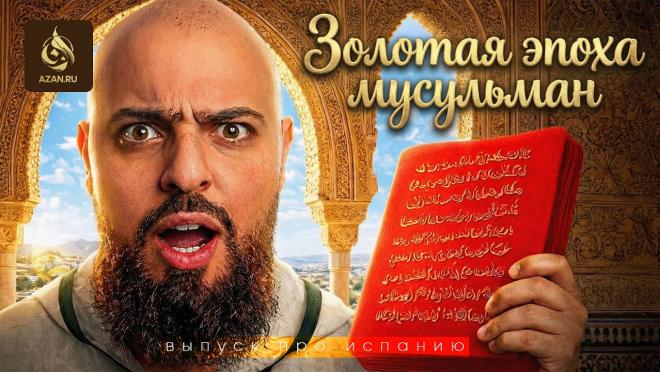Когда Европа училась у мусульман: Испания несколько веков назад