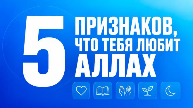 5 признаков того, что Аллах любит тебя